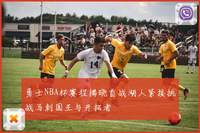 勇士NBA杯赛程揭晓首战湖人紧接挑战马刺国王与开拓者