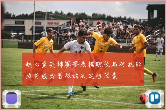赵心童英锦赛签表揭晓长局对抗能力将成为晋级的决定性因素