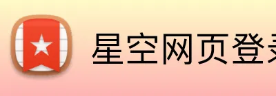 星空网页登录 logo